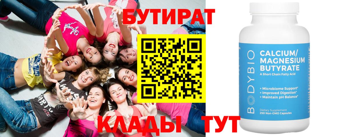 БУТИРАТ бутандиол  Вход с VPN  Свободный 