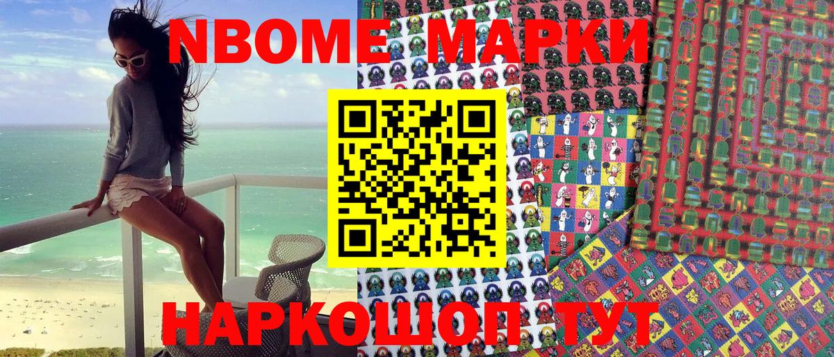 Марки NBOMe 1500мкг Свободный